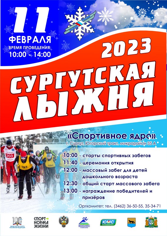 на изображении афиша мероприятия — Сургутская лыжня 2023